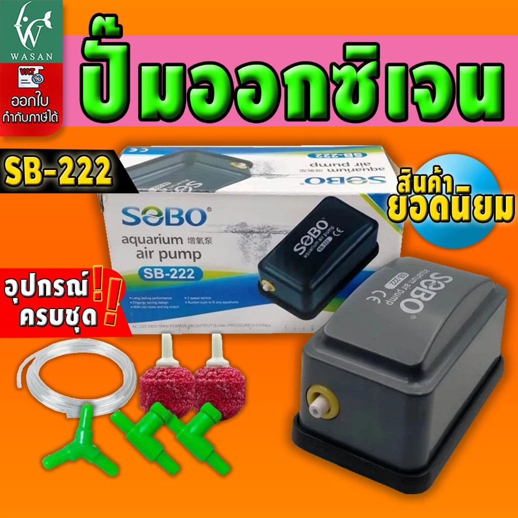 ปั้มออกซิเจน SOBO SB-222 ปั้มลมขนาดเล็ก ปั้มลมเพิ่มอ๊อคซิเจนในตู้ปลา 1 ทาง ปลา กุ้ง ปัมลมตู้ปลา