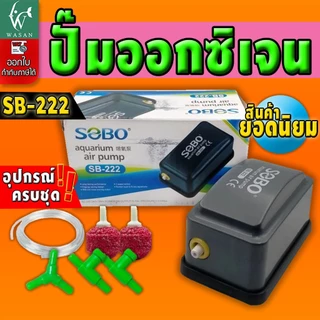 ปั้มออกซิเจน SOBO SB-222 ปั้มลมขนาดเล็ก ปั้มลมเพิ่มอ๊อคซิเจนในตู้ปลา 1 ทาง ปลา กุ้ง ปัมลมตู้ปลา