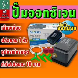 ปั้มออกซิเจน SOBO SB-222 ปั้มลมขนาดเล็ก ปั้มลมเพิ่มอ๊อคซิเจนในตู้ปลา 1 ทาง ปลา กุ้ง ปัมลมตู้ปลา