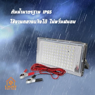 ไฟสปอร์ตไลท์ คีบแบต DC 12V 180W กันน้ำ IP65 Daylight หลอดไฟ ฟลัดไลท์ สปอร์ตไลท์ รุ่น TSM-DC180