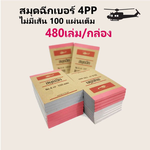 ตราเฮลิคอปเตอร์ สมุดฉีกเบอร์ 4PP “ไม่มีเส้น” หัวกาว 100 แผ่น (480เล่ม/กล่อง) (สมุดเล่มเล็ก)