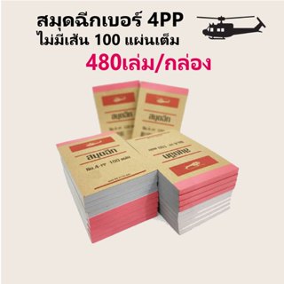 ตราเฮลิคอปเตอร์ สมุดฉีกเบอร์ 4PP “ไม่มีเส้น” หัวกาว 100 แผ่น…