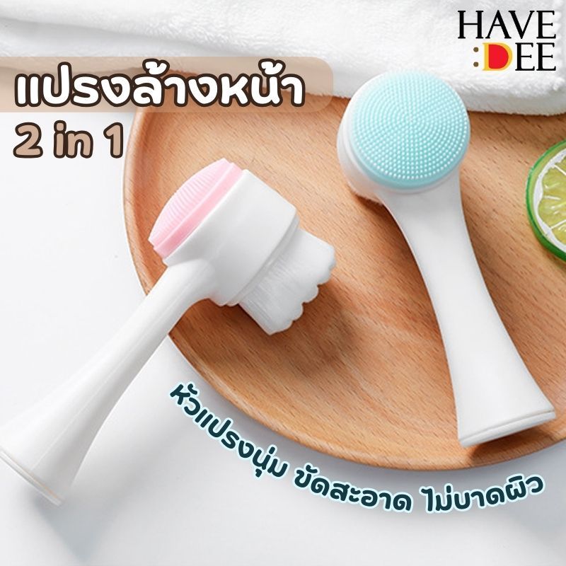 Havedee แปรงล้างหน้า แปรงขัดหน้า แบบ2หัว ขนแปรงนุ่ม แปรงซิลิโคน Face Wash Brush