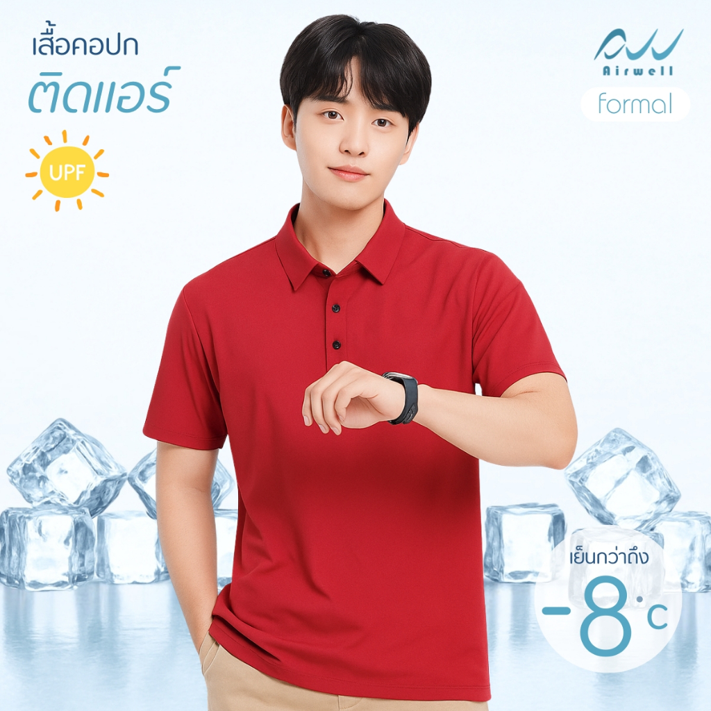 AIRWELL เสื้อยืดคอปก ติดแอร์ รุ่น Formal  (สีแดง) ผ้าIce Silk กันUV ใส่สบาย แห้งไว ไม่ต้องรีด เย็นกว