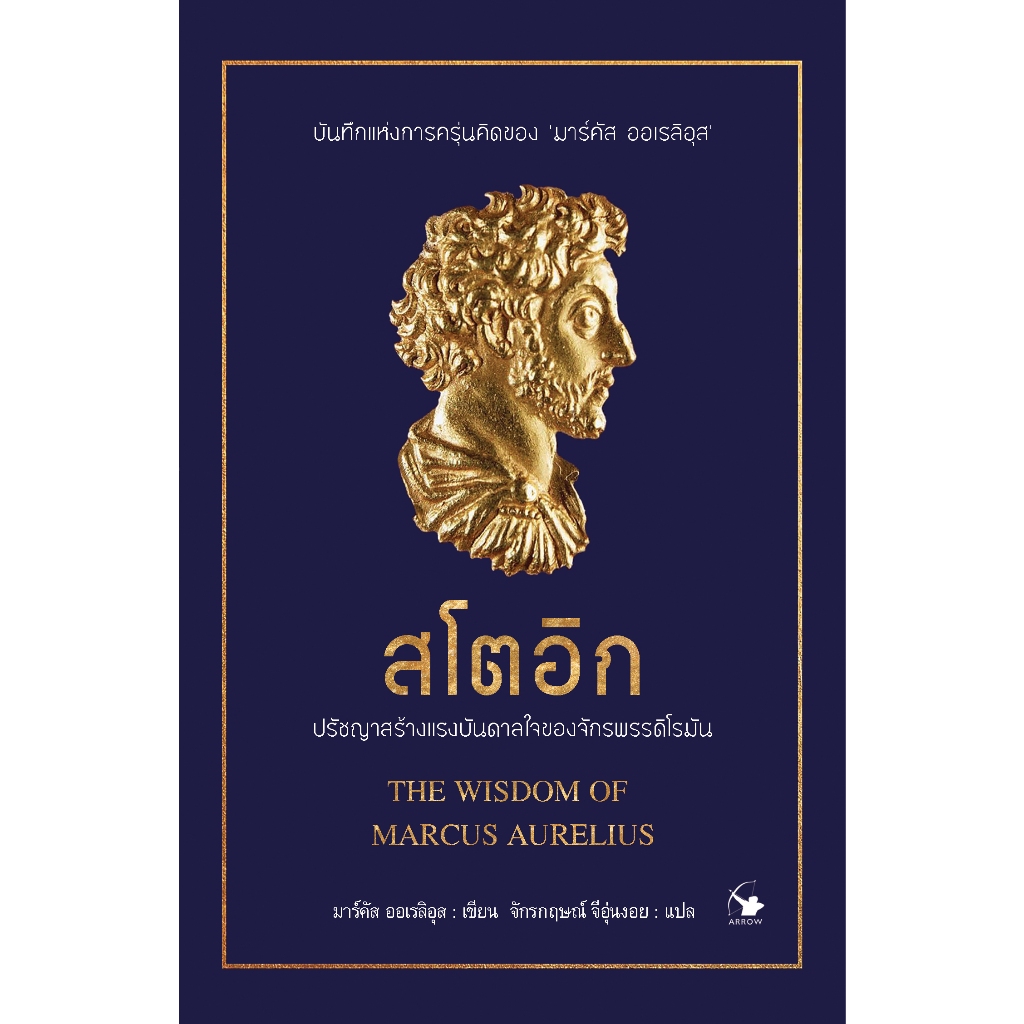 สโตอิก ปรัชญาสร้างแรงบันดาลใจของจักรพรรดิโรมัน