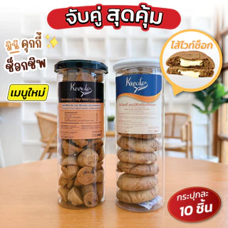 จับคู่สุดคุ้ม 2 กระปุก มินิคุกกี้ช็อกชิพ+คุกกี้ไส้ทะลัก 10 ชิ้น(มีให้เลือก 4 ไส้) Kreater by Benyapa