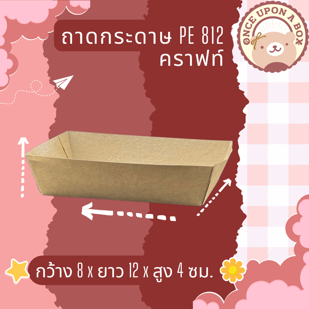ถาดกระดาษ คราฟท์ เคลือบ PE เบอร์ 812 ,914,1016,1116