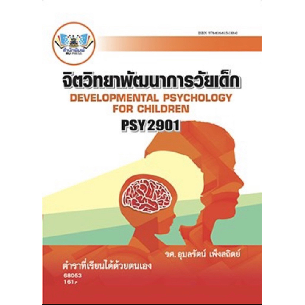 ตำราเรียน ม.ราม PSY2901 (68053) จิตวิทยาพัฒนาการวัยเด็ก