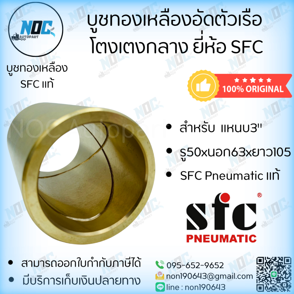 บูชทองเหลืองอัดตัวเรือ  โตงเตงกลาง ยี่ห้อ SFC แหนบ 3 นิ้ว ขนาด รู50xนอก63xยาว105 รับประกันสินค้า