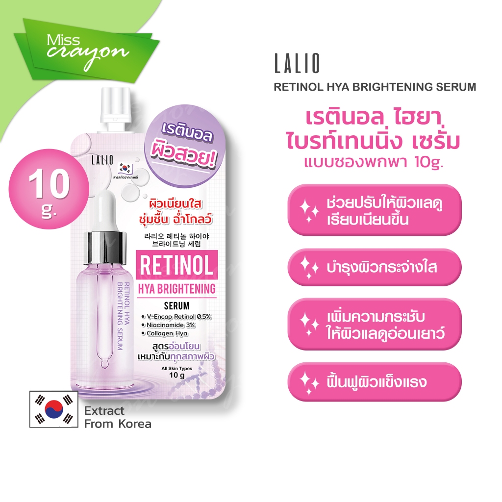 LALIO RETINOL HYA BRIGHTENING SERUM 1ซอง 10 กรัม