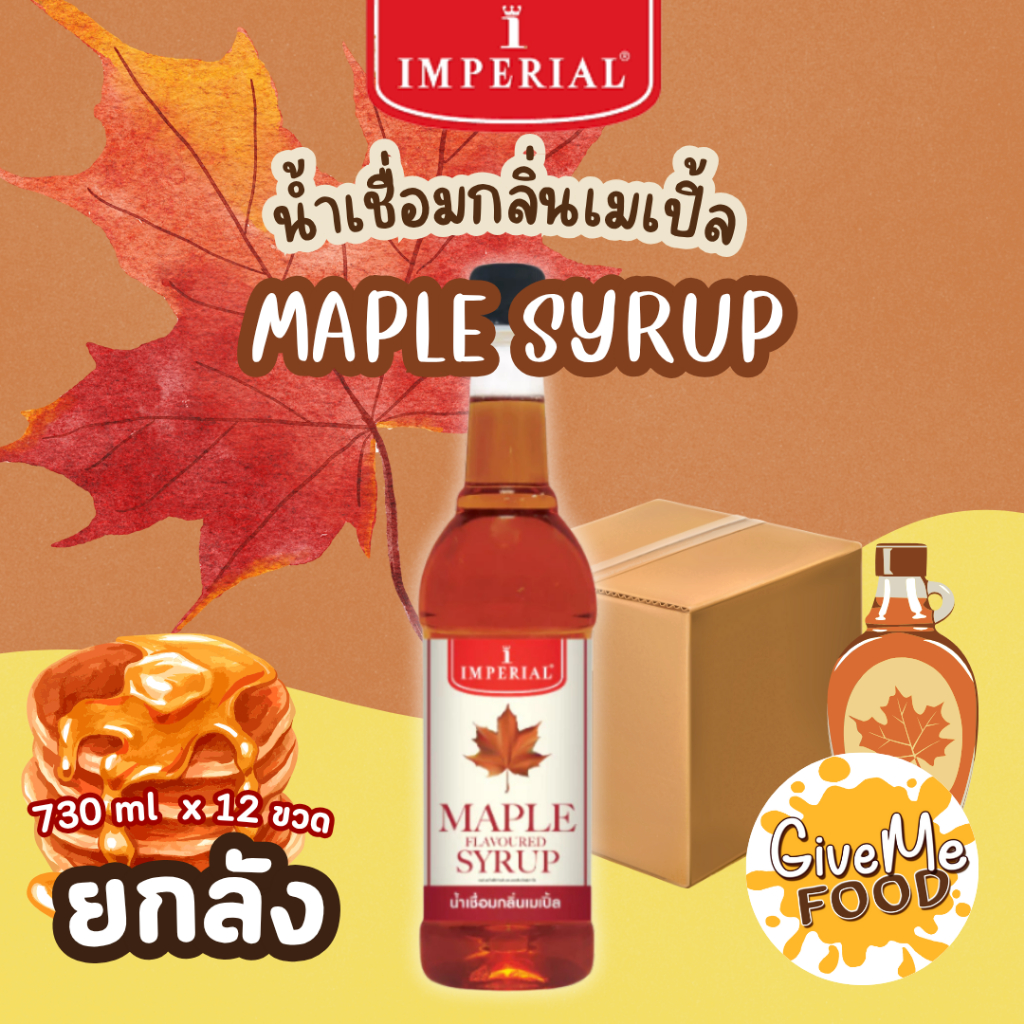 ยกลัง Imperial Maple Syrup 730ml
