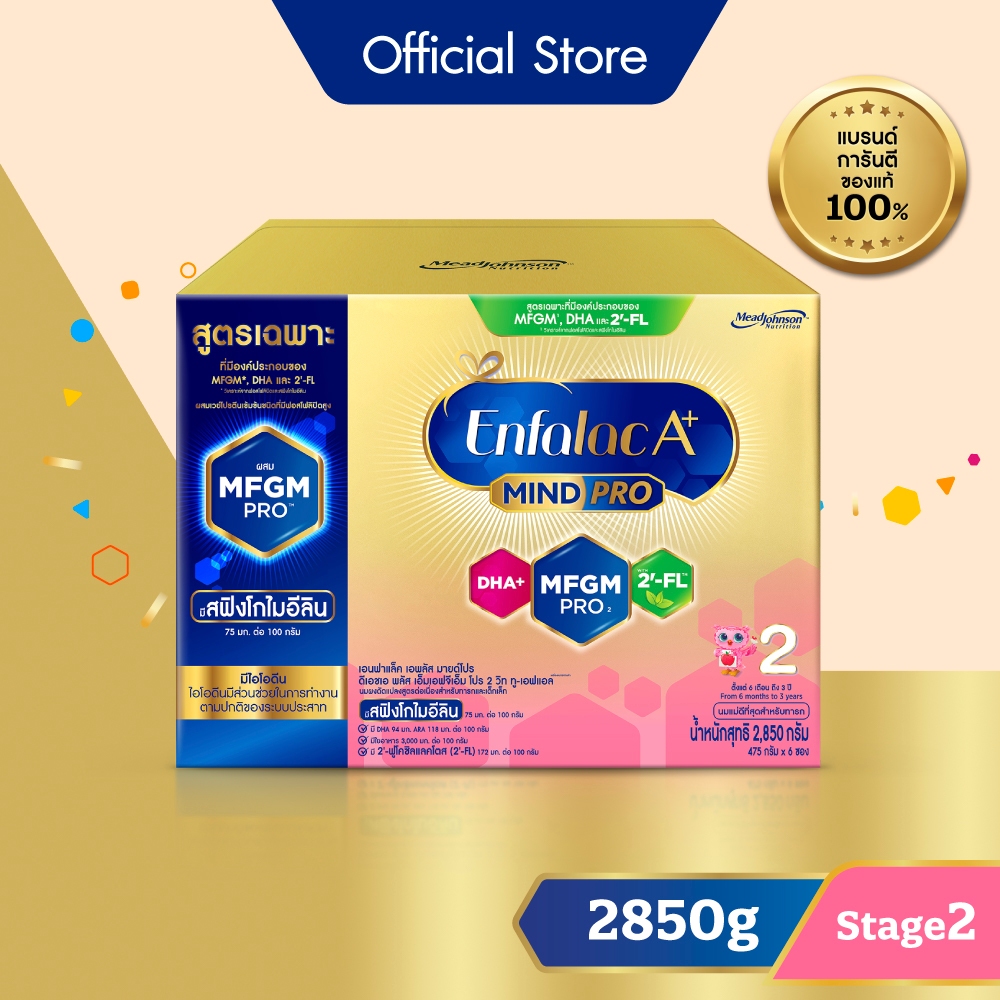 นมผง เอนฟาแล็ค เอพลัส มายด์โปร สูตร2 (2850 กรัม) Enfalac A+ MindPro Stage2 (2850 g)