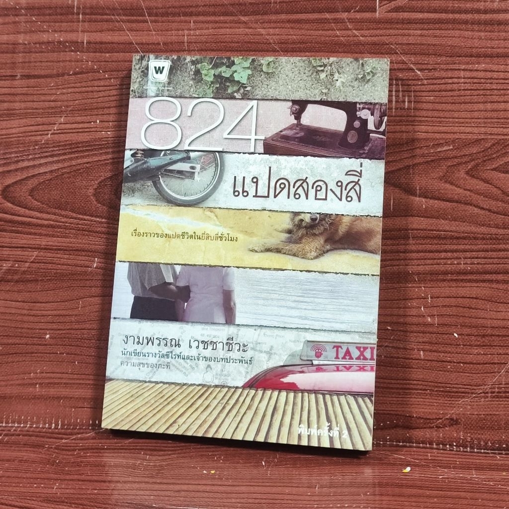 824 แปดสองสี่ เรื่องราวของ 8 ชีวิตใน 24 ชั่วโมง / งามพรรณ เวชชาชีวะ