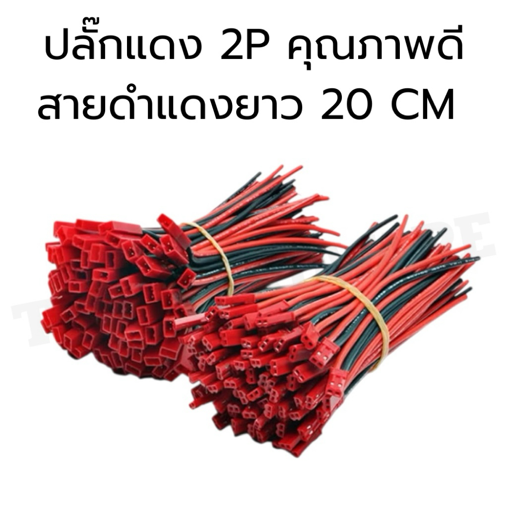 ปลั๊กแดง 2 ช่อง / ปลั๊ก 2P ความยาวสาย 20 cm / ปลั๊ก SM-2P (ขายเป็นชุดผู้เมียราคาต่อ 1 ชุด)