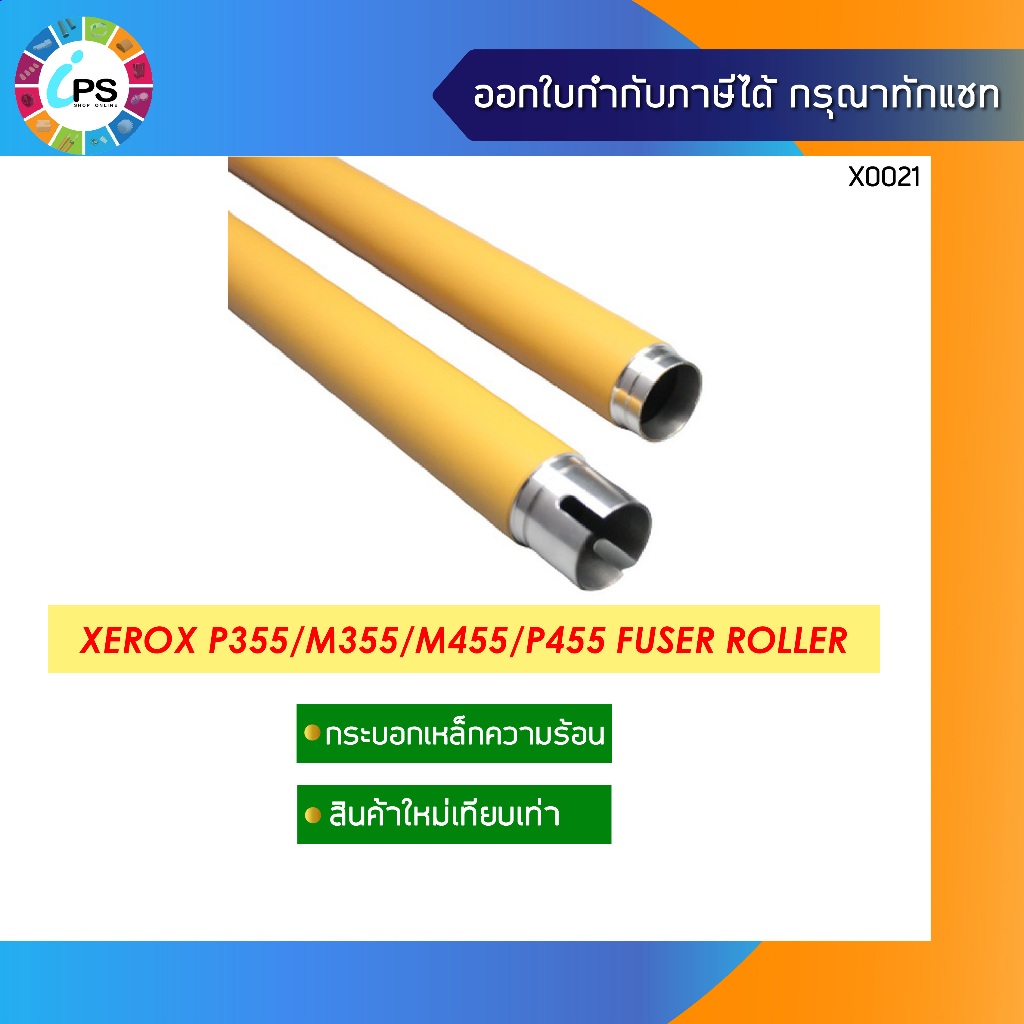 กระบอกทำความร้อน Xerox P355/M355/M455/P455/Epson AL-M300/M400  Fuser Roller