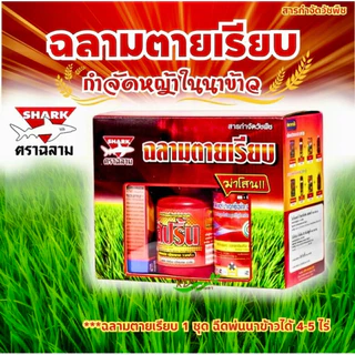 ฉลามตายเรียบ(ชุดยากำจัดหญ้าในนาข้าว) 1กล่องได้4ชิ้น กำจัดวัชพืชใบแคบ ใบกว้าง และกก ในนาข้าว