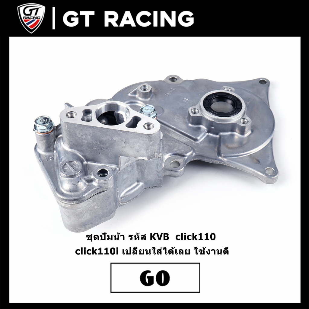 ชุดปั้มน้ำ รหัส KVB  click110 click110i เปลี่ยนใส่ได้เลย ใช้งานดี