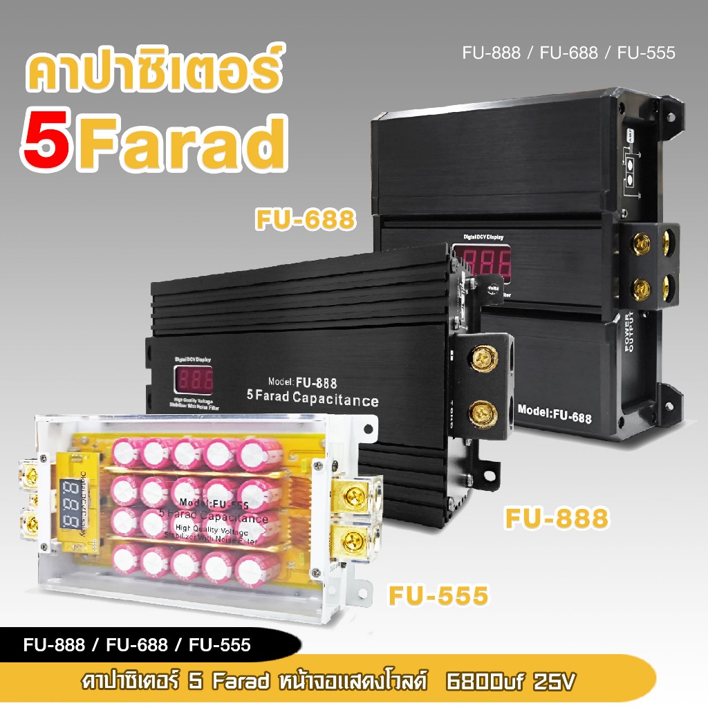 98autoคาปาซิเตอร์ คาปารุ่นFU-888/FU-688/FU-555 5.0FARAD 5ล้านฟารัด ตัวสำรองไฟ เลือกรุ่นได้ ราคา1ชิ้น
