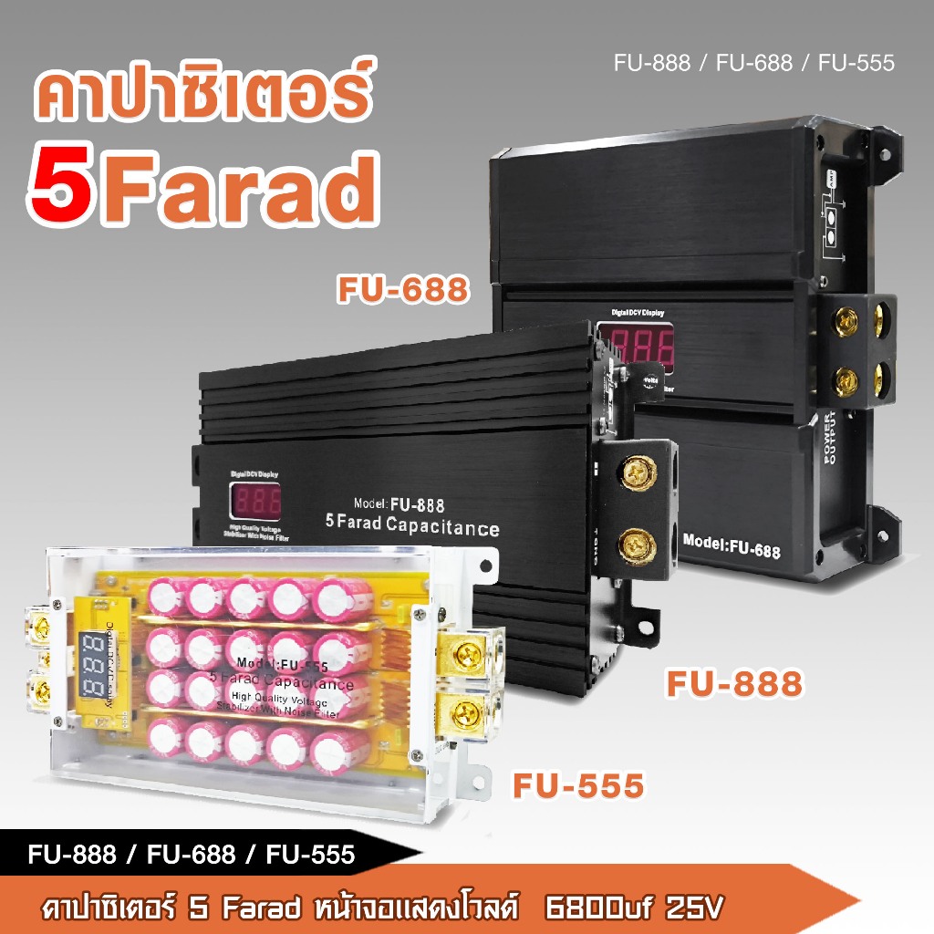 caraudio2560 คาปาซิเตอร์ FU-888/FU-688/FU-555 5.0FARAD ตัวสำรองไฟ จ่ายไฟได้เร็วขึ้น มี3รุ่นให้เลือก
