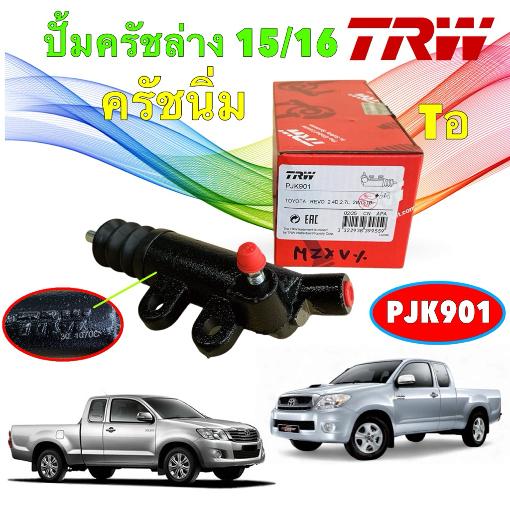 ปั้มครัช ล่าง ครัชนิ่ม ขนาด 15/16  TOYOTA VIGO ดีเซล 2.5 / 3.0 ปี 2004-2014 ประกัน 3เดือน TRW PJK901