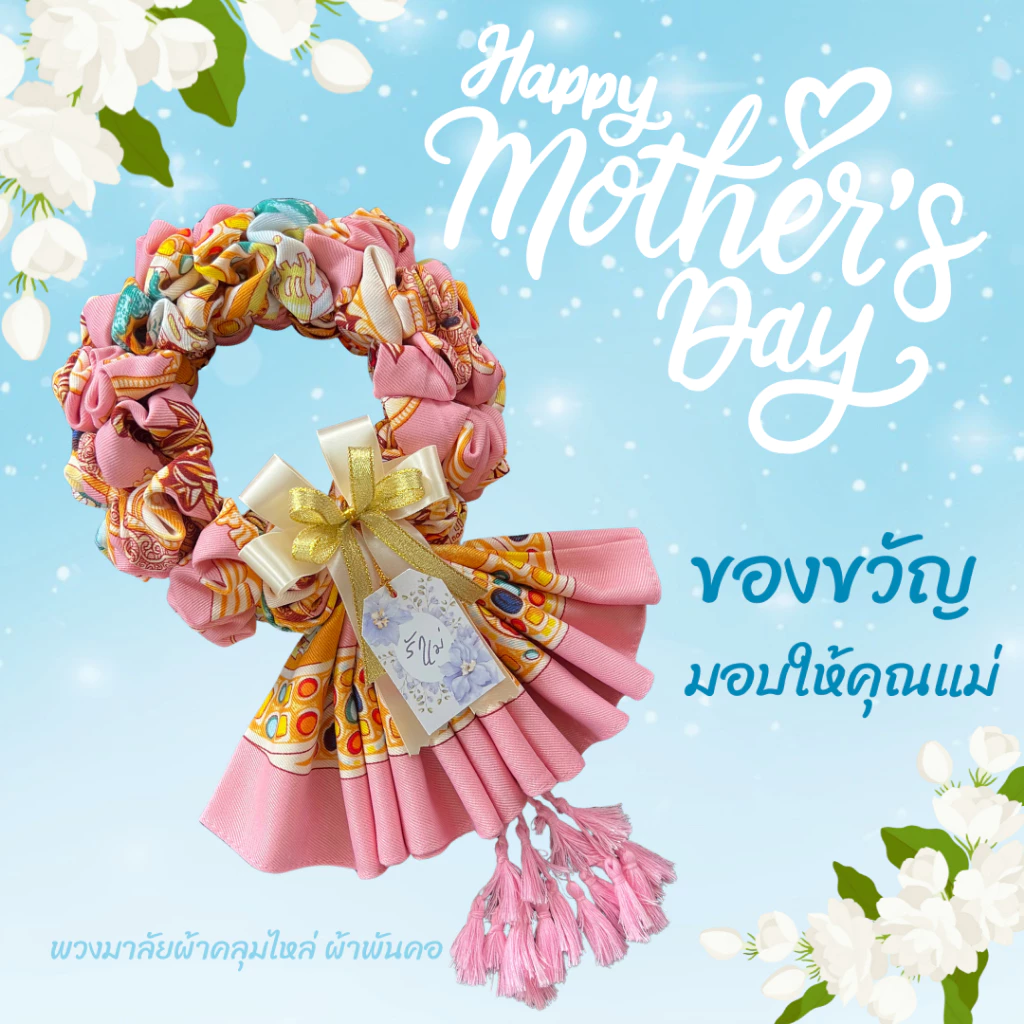 ของขวัญวันแม่ พวงมาลัยผ้าคลุมไหล่ ผ้าพันคอ พวงมาลัยกร พวงมาลัยผ้า แถมฟรี!! ป้าย Tagทุกชิ้น 41-50