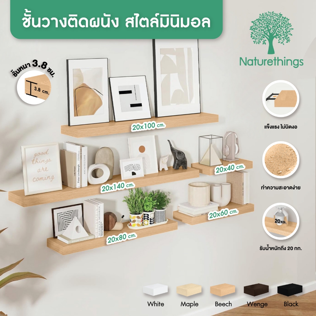 Naturethings ชั้นวางไม้ ชั้นวางของติดผนัง เอนกประสงค์ มินิมอล แข็งแรง คุณภาพสูง มาตรฐานส่งออก