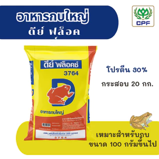 (กระสอบ 20 กก.) อาหารกบดีย์ ฟล็อคซ์ เหมาะสำหรับการเลี้ยงกบทุกรูปแบบทุกขนาด