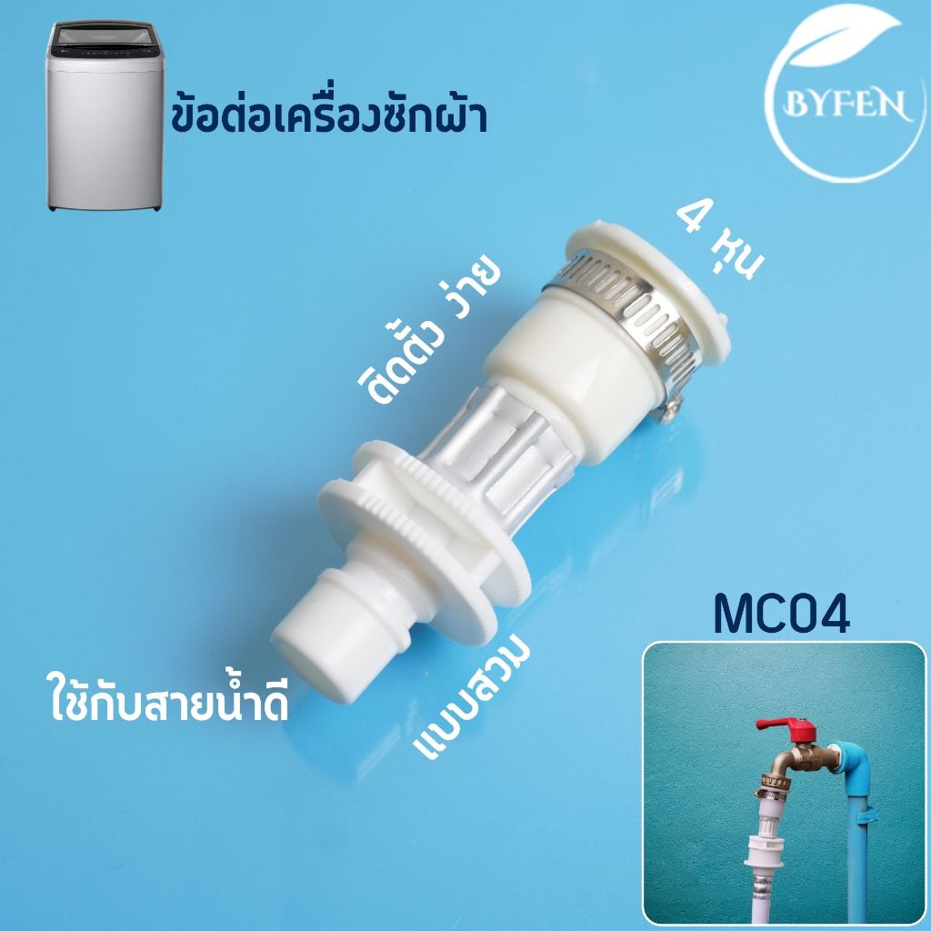 หัวก๊อกสายน้ำเข้า ข้อต่อ อะไหล่เครื่องซักผ้า หัวต่อสายรัด สายเครื่องซักผ้า ขนาด 4หุน ใช้ได้ทุกยี่ห้อ