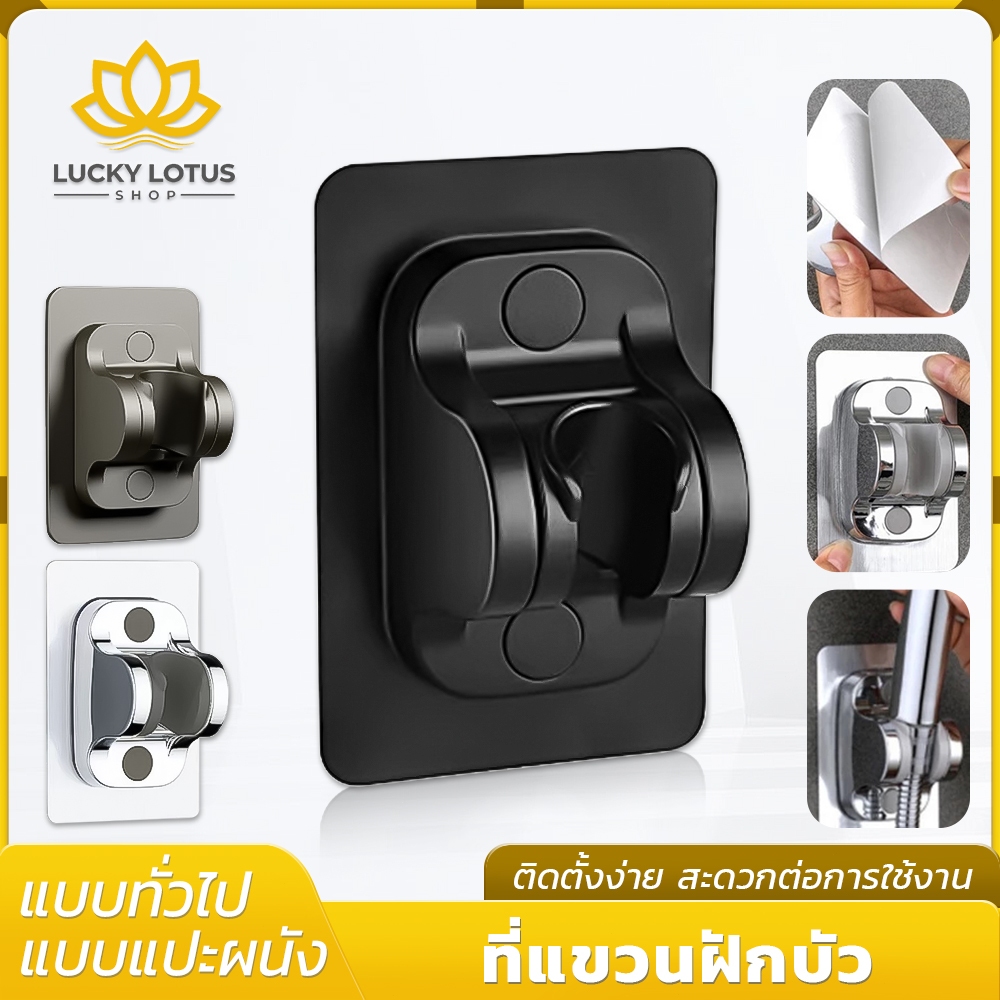LUCKYLOTUS ที่แขวนฝักบัวปรับองศาได้ แบบไม่ต้องเจาะผนัง ติดตั้งง่าย มี 3 สี พร้อมส่ง
