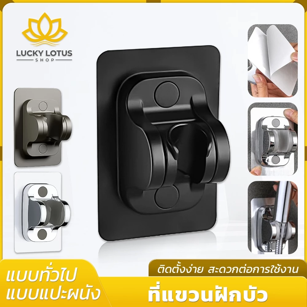 LUCKYLOTUS ที่แขวนฝักบัวปรับองศาได้ แบบไม่ต้องเจาะผนัง ติดตั้งง่าย มี 3 สี พร้อมส่ง