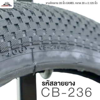 ยางจักรยาน 20 นิ้ว CAMEL ขนาด 20 x 2.125 นิ้ว (ราคาต่อ 1 เส้น)