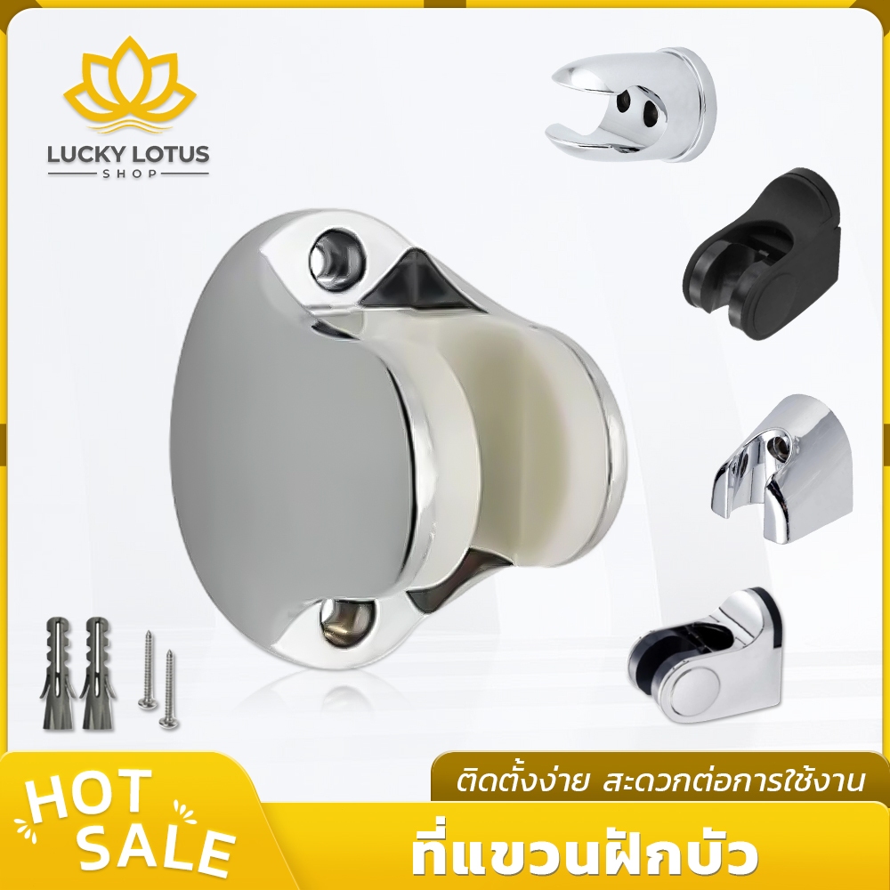 LUCKYLOTUS ที่แขวนฝักบัว/ที่แขวนหัวชำระ ชุบโครเมียม ปรับระดับได้ ติดตั้งง่าย พร้อมน็อตในชุด