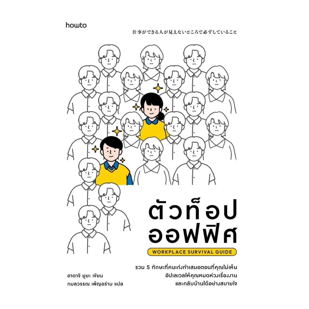 หนังสือ ตัวท็อปออฟฟิศ Workplace Survival Guide