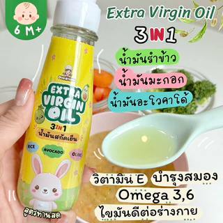 น้ำมันสกัดเย็น 3 in 1 (น้ำมันรำข้าว , น้ำมันอะโวคาโด้ , น้ำมันมะกอก) สำหรับทานสด , ราดข้าวตุ๋นเด็ก , ทำน้ำสลัด