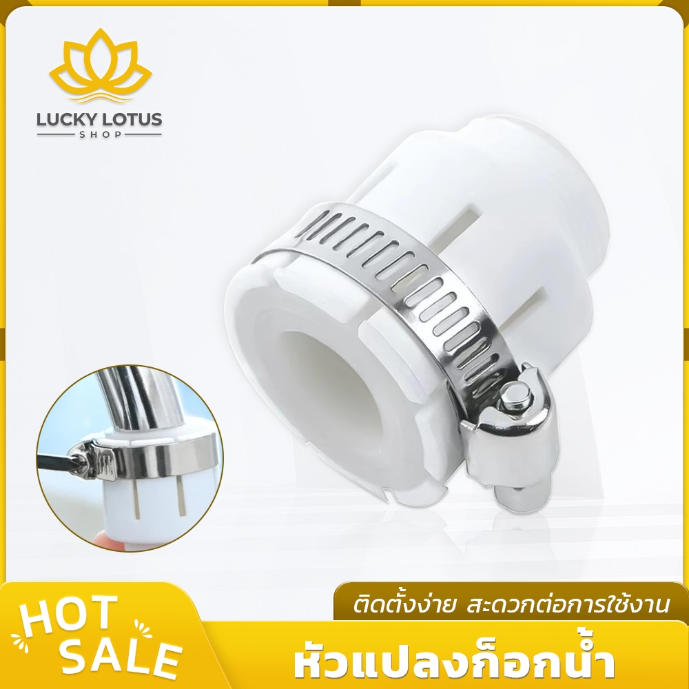 LUCKYLOTUS หัวแปลงก๊อกน้ำ หัวต่อก๊อกน้ำแบบอเนกประสงค์ ใช้ได้กับก๊อกน้ำทุกประเภท ผลิตจากวัสดุหนา แข็งแรง ทนทาน