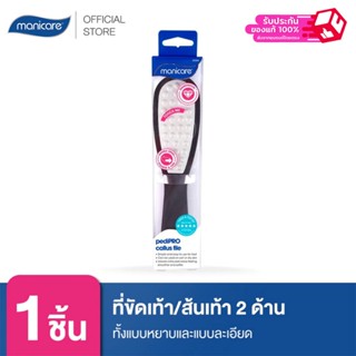 Manicare ที่ขัดเท้า/ส้นเท้า 2 ด้าน ทั้งแบบหยาบและแบบละเอียด …