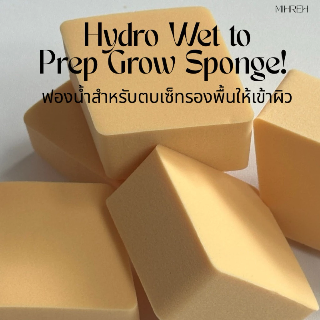 [3150](พร้อมส่ง) Hydro wet to prep grow sponge! ฟองน้ำแต่งหน้าแบบเปียก ตบๆๆ ได้ลุคงานผิวโกลว แบบช่างเกาหลีมาเอง (MT10)