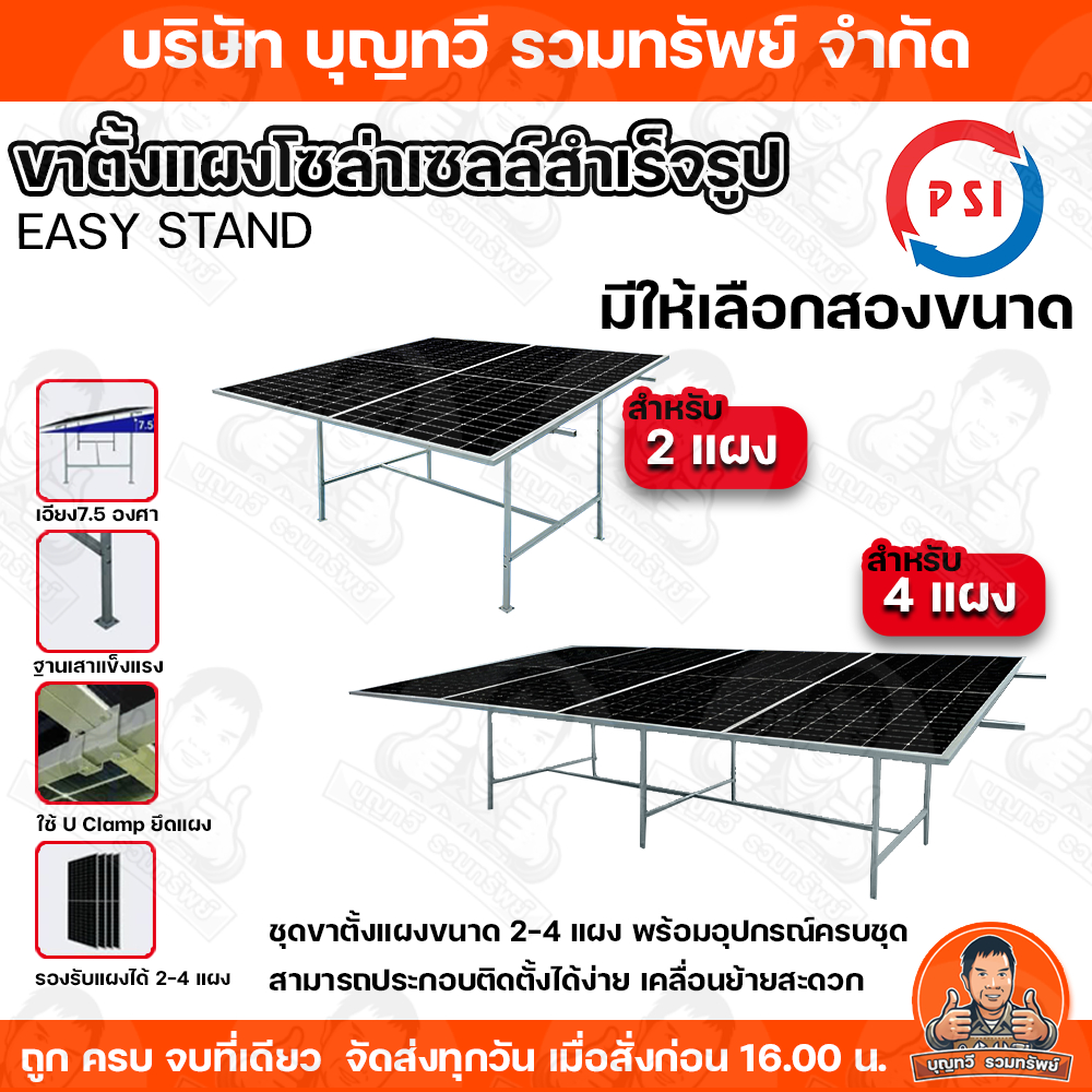 PSI Easy Stand ขาตั้งแผงโซลาร์เซลล์สำเร็จรูป สำหรับแผงโซล่าเซลล์ ขนาด2-4แผง ขาตั้งแผง ชุดตั้งแผง แข็งแรง ทนทาน ติดตั้งง่