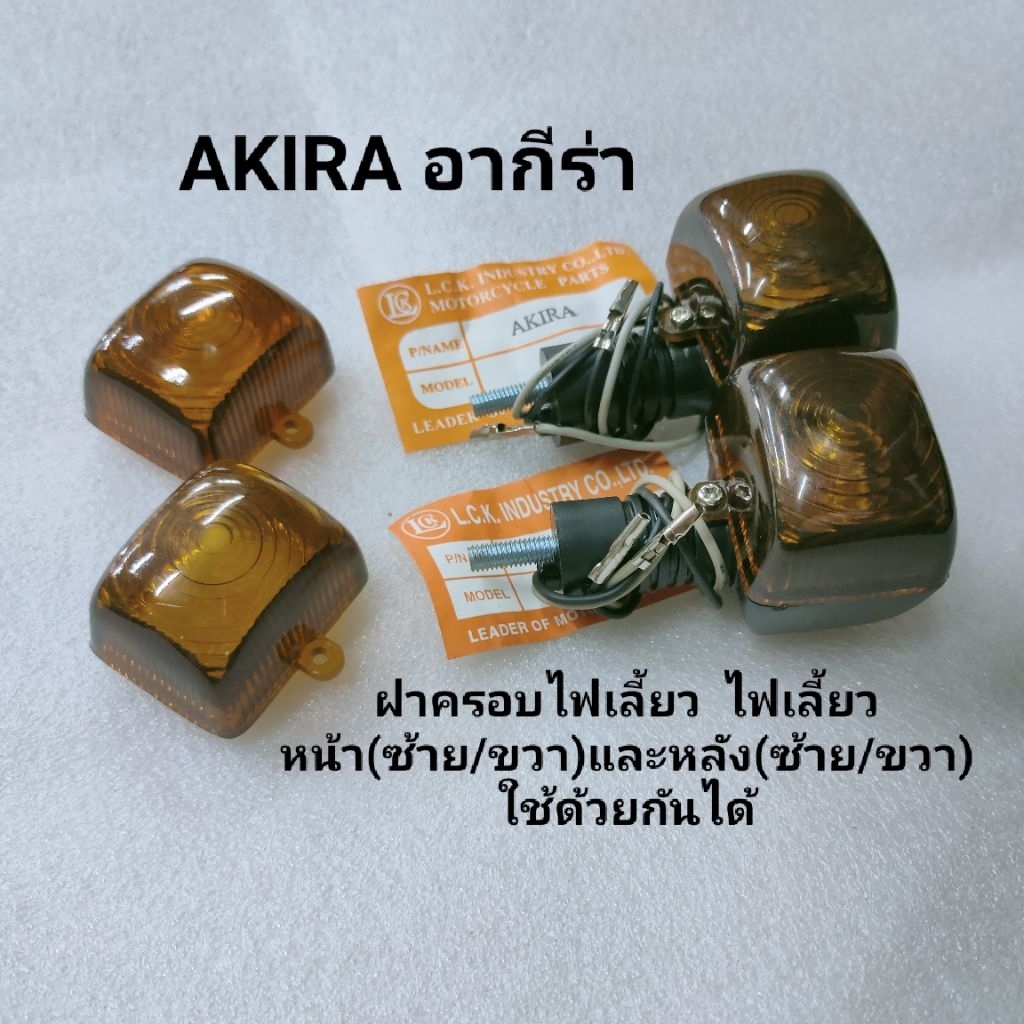 ไฟเลี้ยวSuzuki AKIRA หน้า/หลัง ฝาครอบไฟเลี้ยว