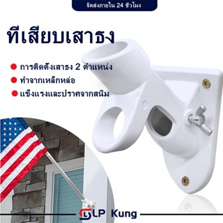 ขาตั้งเสาธง แบบติดผนัง ขาตั้งธง ที่เสียบเสาธง  ผู้ถือธงอลูมิ…