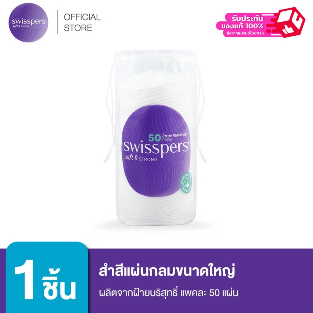 Swisspers 9329414720078 สำสีแผ่นกลมขนาดใหญ่ ผลิตจากฝ้ายบริสุทธิ์ 50 แผ่น จากออสเตรเลีย SWISSPERS Large Make Up Pads 50'S