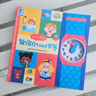 Little Heart หนังสือบอร์ดบุ๊ค ซีรีส์เล่มแรกเรียนรู้ เรียนรู้ร่างกาย เรียนรู้เวลา หนังสือปกแข็ง