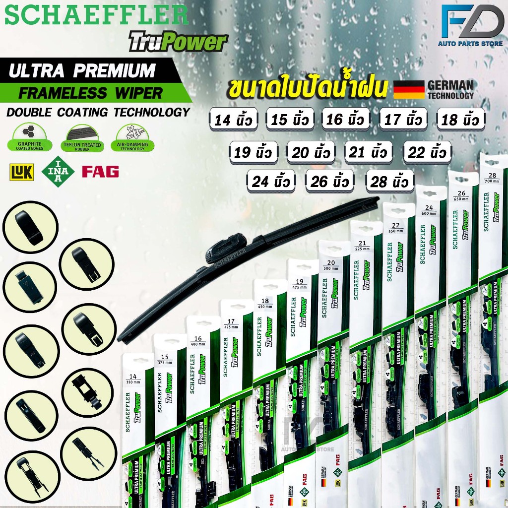 SCHAEFFLER ใบปัดน้ำฝน ไร้โครง ขนาด 14-28 นิ้ว รุ่น TRUPOWER ULTRA PREMIUM FRAMELESS WIPER แชฟฟ์เลอร์ ทรูพาวเวอร์