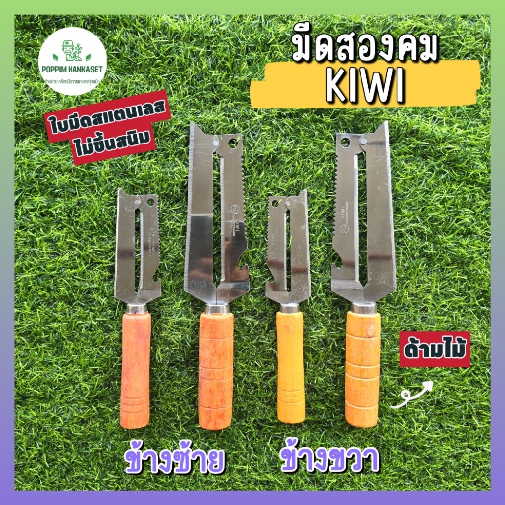 มีดสองคมกีวีตรา KIWI  ใบมีดสแตนเลส ด้ามไม้ มี 2 ขนาด ใช้ฝานมะละกอ ปอกผลไม้ หั่นผัก