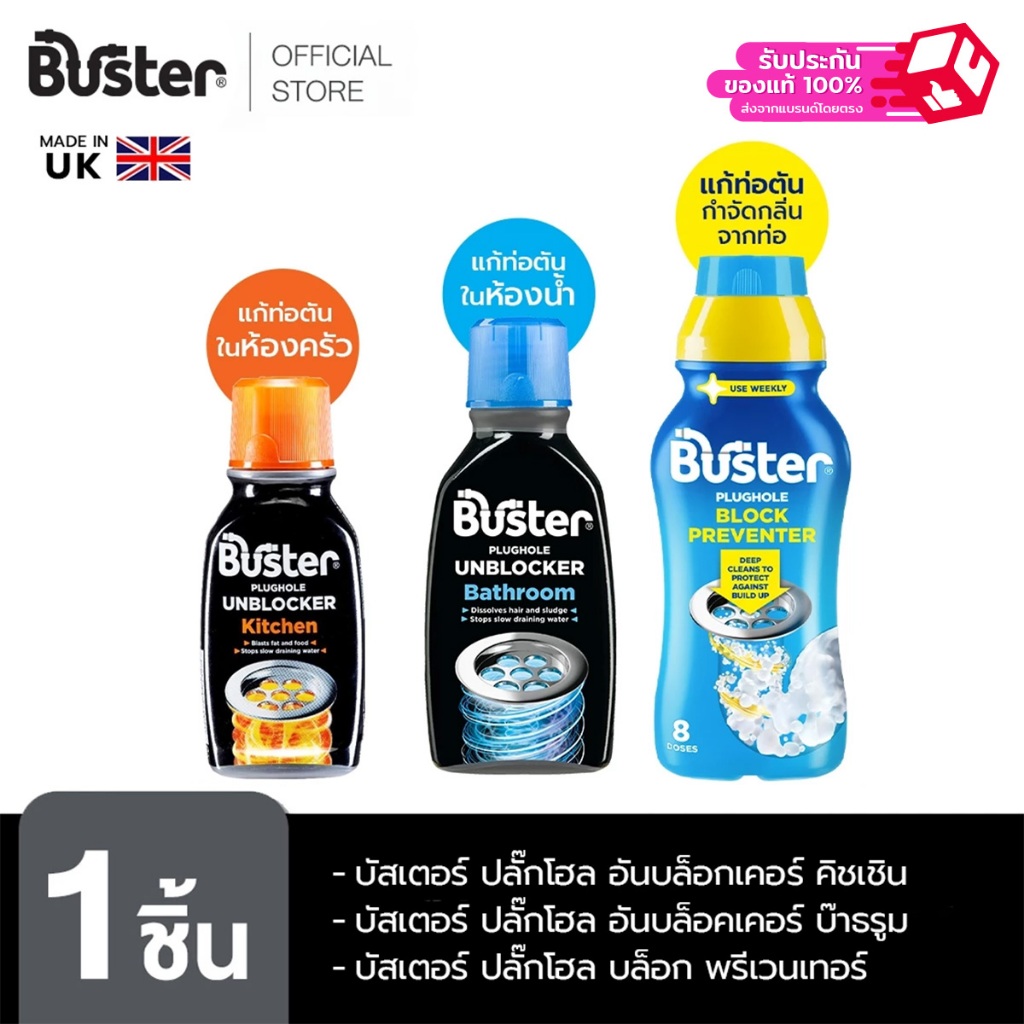 Buster ผลิตภัณฑ์สำหรับแก้ปัญหาท่อระบายน้ำ/ท่อน้ำ/ท่ออุดตันในห้องน้ำ,ห้องครัว และตัวช่วยในการฆ่าเชื้อโรค สินค้าจากอังกฤษ – โปรปัง