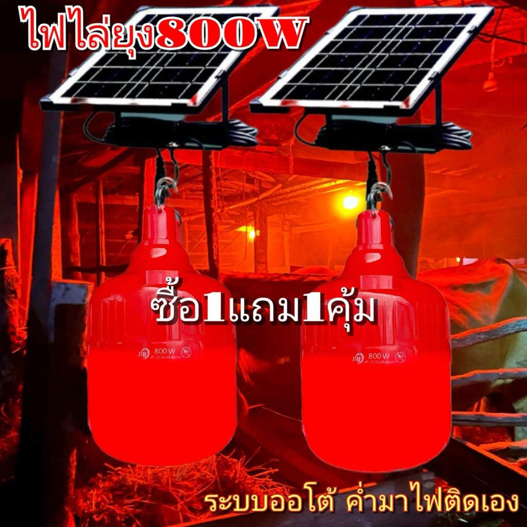 ไฟไล่ยุงโซล่าเซลล์รุ่น800W 1แถม1