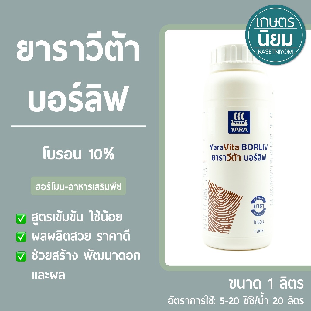 ยาราวีต้า บอร์ลิฟ (โบรอน 10%) 1 ลิตร