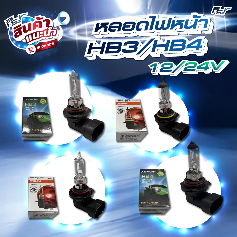 หลอดไฟหน้า HB3 12V 60W P20d // HB4 12V 51W P22d  **** ของแต่ง รถบรรทุก รถพ่วง ****