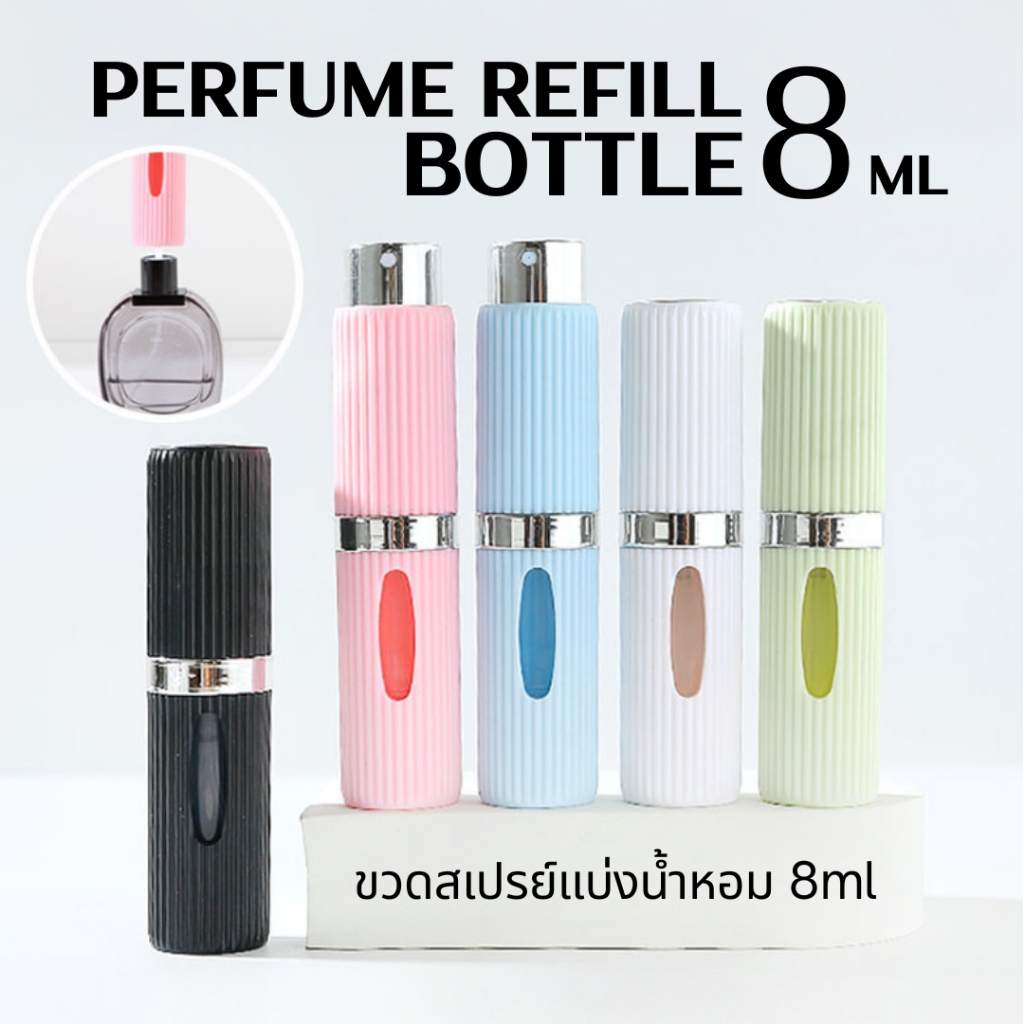 ขวดน้ำหอมแบบเติมด้านล่าง ขนาด 8 มล. 🚨ใช้ได้กับหัวน้ำหอมแบบเล็กเท่านั้น!!!! แบบหมุน ขวดสเปรย์ปั๊มเอง