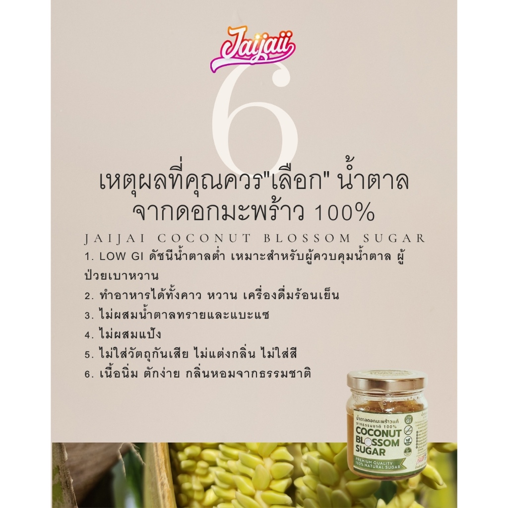 ใจใจ น้ำตาลดอกมะพร้าวธรรมชาติ100% coconut blossom sugar ไม่ผสมน้ำตาลทราย หอมเหมาะคุมน้ำหนัก 500 กรัม - รูปที่ 5